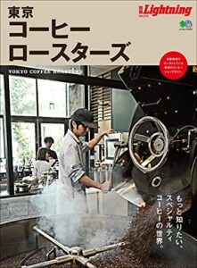 【無料で読める】別冊Lightning Vol.215 東京コーヒーロースターズ