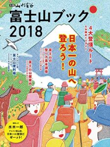 【無料で読める】富士山ブック 2018