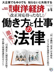 週刊東洋経済2021年3/6号 [雑誌]