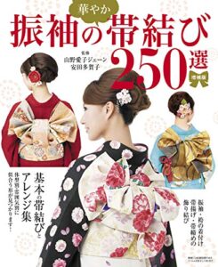 【無料で読める】増補版振袖の華やか帯結び250選
