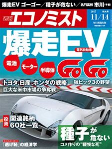 【無料で読める】週刊エコノミスト 2017年11月14日号 [雑誌]