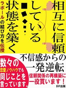【無料で読める】相互に信頼している状態を築く: ラポールを結び方を伝授