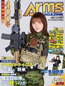 【無料で読める】月刊アームズマガジン2021年10月号 [雑誌]