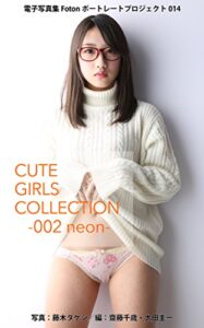 【無料で読める】電子写真集Fotonポートレートプロジェクト014 CUTE GIRLS COLLECTION 009 neon