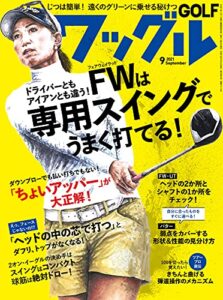 ワッグル 2021年 9月号 [雑誌]