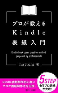 【無料で読める】プロが教えるkindle表紙入門