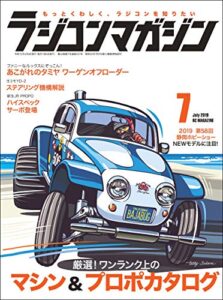 RCmagazine(ラジコンマガジン) 2019年7月号 [雑誌]