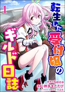 【無料で読める】転生した受付嬢のギルド日誌 コミック版（分冊版） 【第1話】 (BKコミックス)