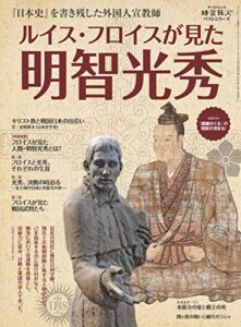 【無料で読める】時空旅人 ベストシリーズ ルイス・フロイスが見た明智光秀