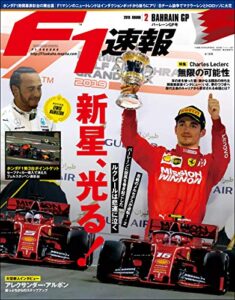 F1 (エフワン) 速報 2019 Rd (ラウンド) 02 バーレーンGP (グランプリ) 号 [雑誌] F1速報