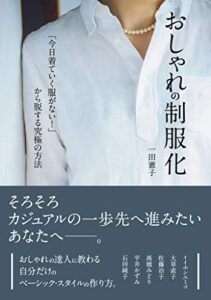 【無料で読める】おしゃれの制服化「今日着ていく服がない！」から脱する究極の方法