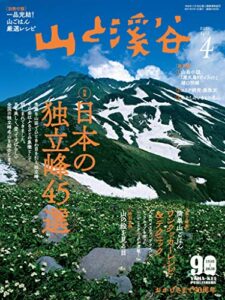 【無料で読める】山と溪谷 2021年 4月号 [雑誌]