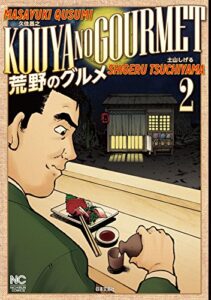 【無料で読める】荒野のグルメ 2