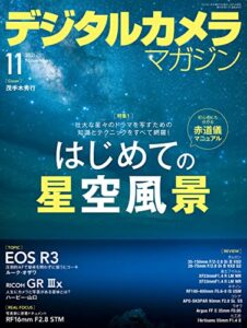 【無料で読める】デジタルカメラマガジン 2021年11月号[雑誌]