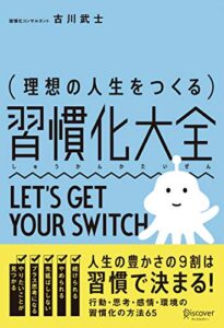 【無料で読める】理想の人生をつくる習慣化大全