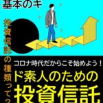 【無料で読める】ド素人のための投資信託: コロナ時代だからこそ始めよう！ (ヤカタノベルズ)