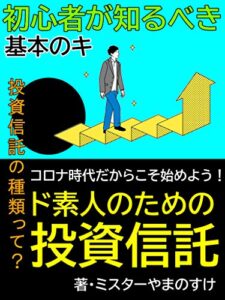 【無料で読める】ド素人のための投資信託: コロナ時代だからこそ始めよう！ (ヤカタノベルズ)