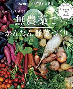 【無料で読める】ＮＨＫ趣味の園芸やさいの時間初めてでも大成功！無農薬でかんたん野菜づくり