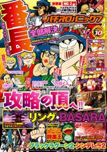 【無料で読める】漫画パチスロパニック７2014年10月号 [雑誌]