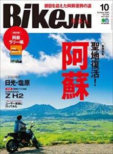 【無料で読める】BikeJIN/培倶人（バイクジン） 2020年10月号 Vol.212（聖地復活！阿蘇）［雑誌］