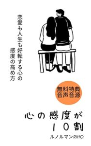 【無料で読める】心の感度が１０割: 恋愛も人生も好転する心の感度の高め方