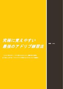 【無料で読める】究極に覚えやすい最強のアドリブ練習法 覚えやすさに特化したアドリブ教則本 (ギター教則本)