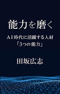 【無料で読める】能力を磨く: AI時代に活躍する人材「３つの能力」