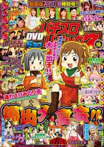 【無料で読める】漫画パチスロパニック７2019年10月号 [雑誌]