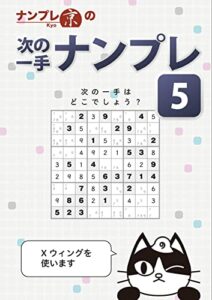 【無料で読める】次の一手ナンプレVol.5