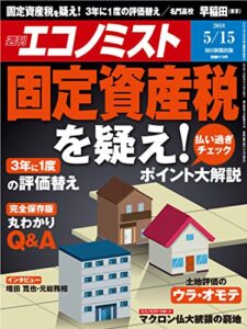 【無料で読める】週刊エコノミスト 2018年05月15日号 [雑誌]