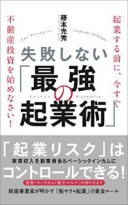 【無料で読める】失敗しない最強の起業術: 起業する前に、今すぐ不動産投資を始めなさい！