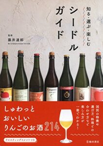 【無料で読める】知る・選ぶ・楽しむ シードルガイド (池田書店)