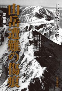 【無料で読める】十大事故から読み解く 山岳遭難の傷痕