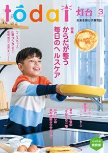 【無料で読める】灯台2022年3月号 [雑誌]