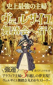 【無料で読める】史上最強の主婦☆ヴェルサイユ舞踏会へ行く