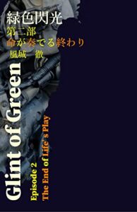 【無料で読める】緑色閃光: 第二部「命が奏でる終わり」