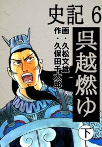 【無料で読める】史記 6 呉越燃ゆ 下