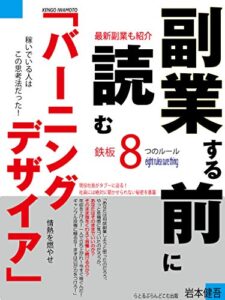 【無料で読める】副業する前に読む鉄板8つのルール: バーニングデザイア燃えるような情熱を (らとるぶらんどこむ)