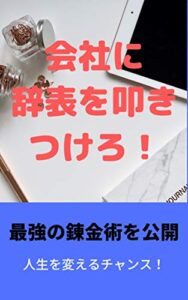 【無料で読める】会社に辞表を叩きつけろ！最強の錬金術