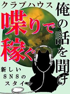 【無料で読める】クラブハウス俺の話を聞け喋りで稼ぐ【副業】【在宅】【ビジネス】【SNS】: 新しいSNSのスタイル