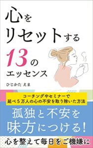 【無料で読める】心をリセットする13のエッセンス: 孤独と不安を味方につける (えまブックス)