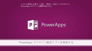 【無料で読める】PowerApps でアマゾン販売アプリを開発する: PowerApps でサクッと課題を解決する。