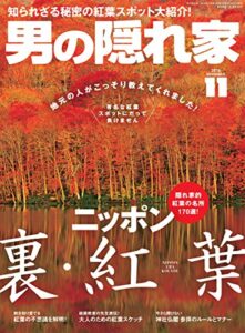 【無料で読める】男の隠れ家 2016年 11月号 [雑誌]