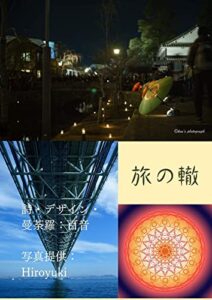 【無料で読める】旅の轍: 詩集兼写真集