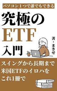 【無料で読める】究極の米国ETF入門: スイングから長期まで米国ETFのイロハをこれ1冊で