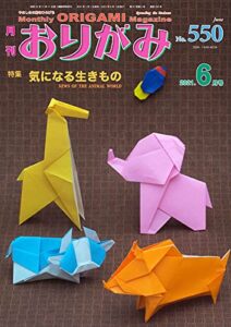 【無料で読める】月刊おりがみ 550号 (2021-05-01) [雑誌]
