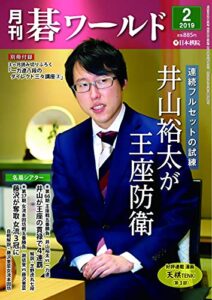 【無料で読める】月刊碁ワールド2019年02月号