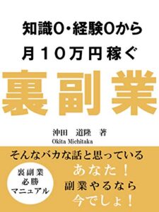 【無料で読める】知識０・経験０から月１０万円稼ぐ裏副業
