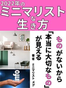 2022年のミニマリストな生き方: ものがないから「本当に大切なもの」が見える【断捨離】【生産性 業績向上】【ミニマリスト】【家事・生活】