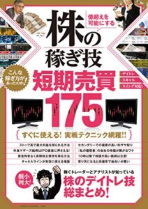 【無料で読める】株の稼ぎ技 短期売買175